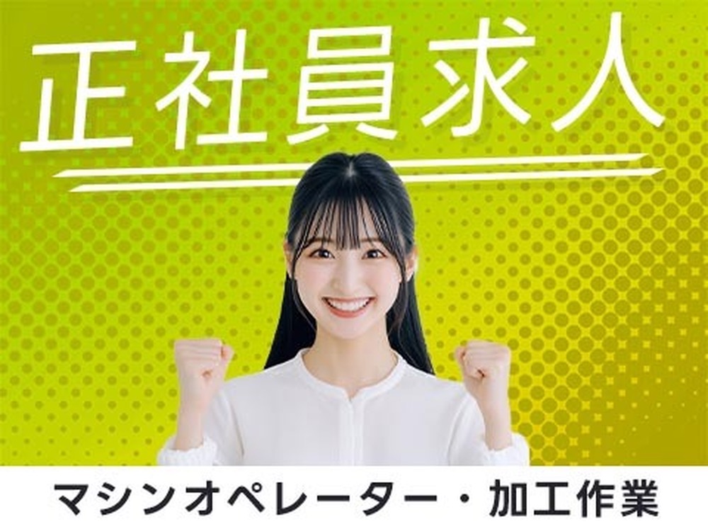 月収例26万円！＜富山県×寮費0円＞工場スタッフ・工場内作業｜稼げる高収入／未経験OK