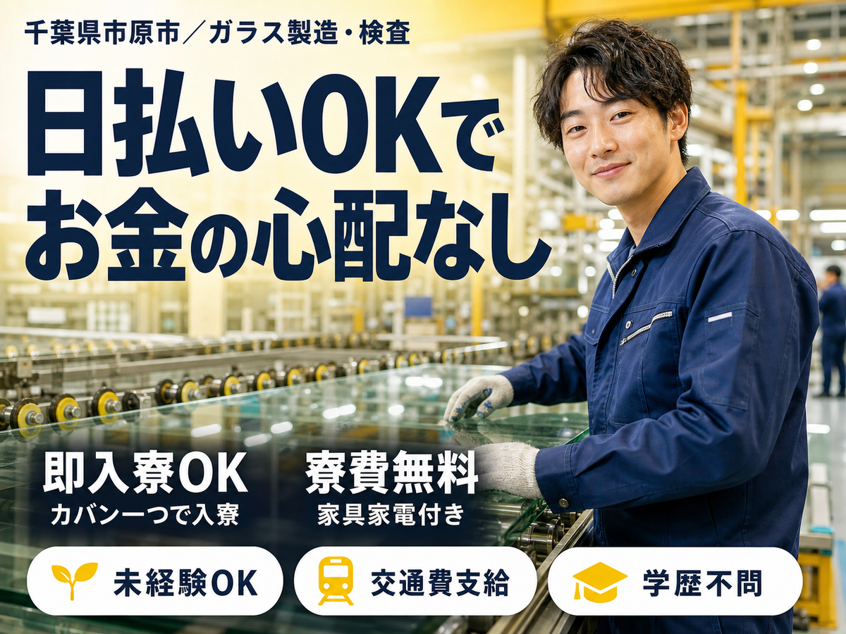 ＜千葉県×寮費0円＞検査・検品のお仕事｜しっかり稼げる