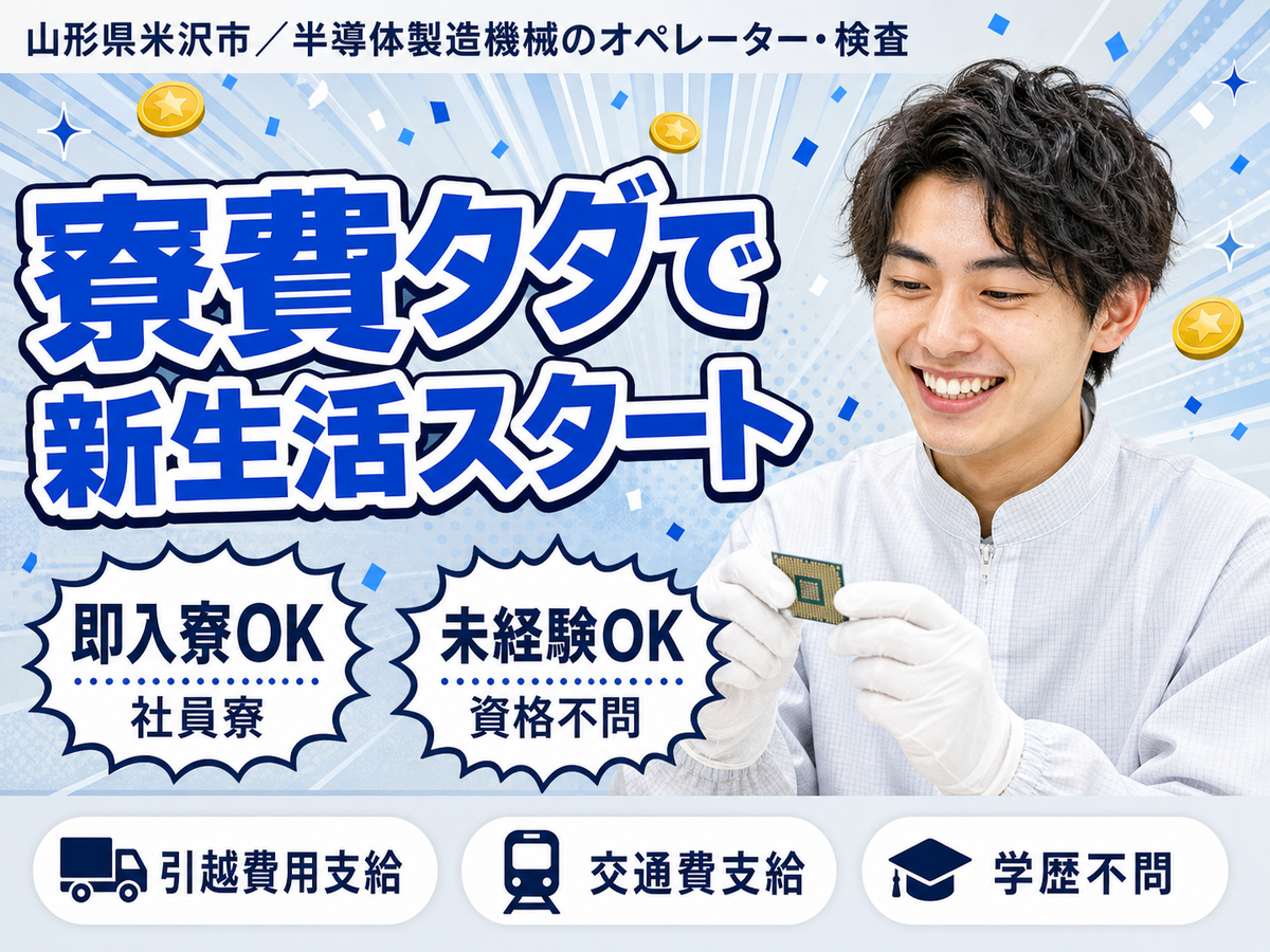 一気に稼ぎたい人へ！半導体のオペレーター・補助・部材充填で月収例17万円＜山形県＞