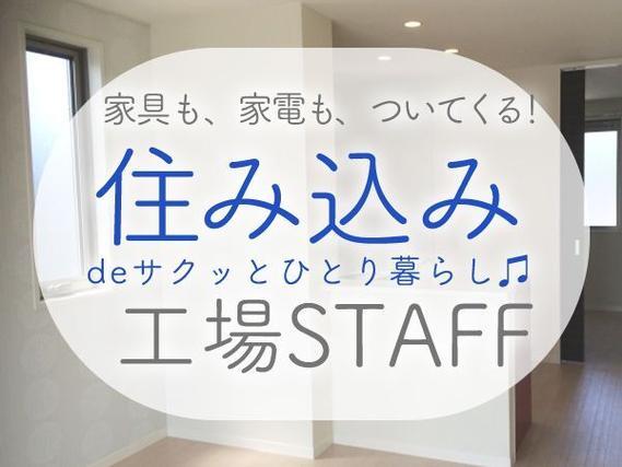 ＜大阪市＞大手化粧品メーカーでの工場スタッフ！＜住み込み求人＞