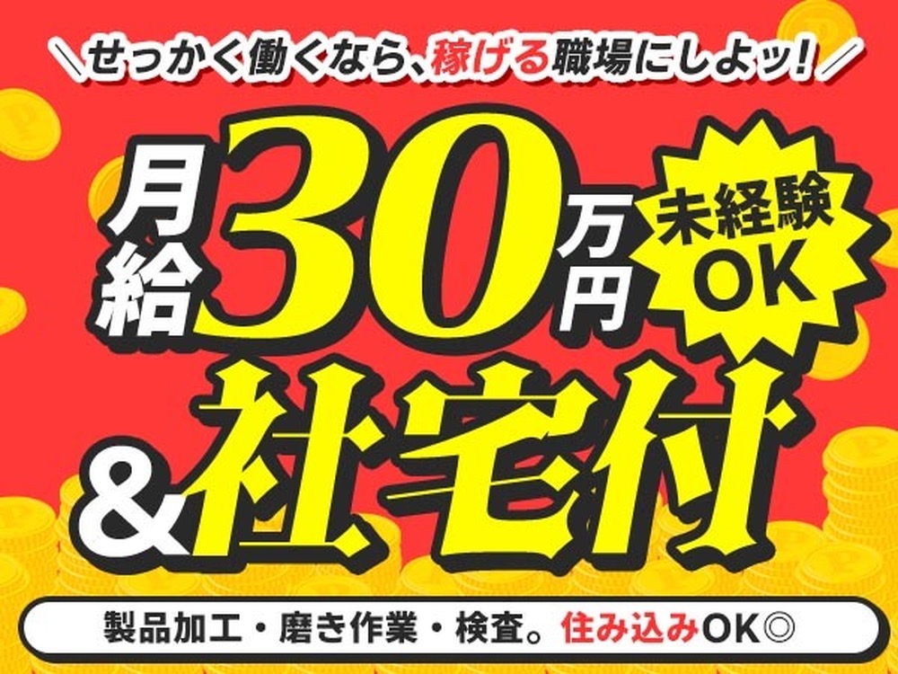 《月収30万円》◆時給1350円！◆未経験！◆週払いOK！◆1R寮完備！◆工場内での作業スタッフ！