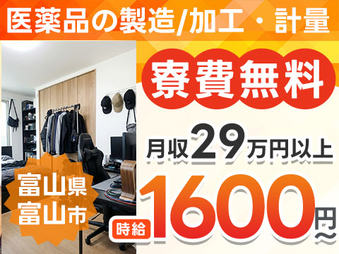 月収例29万円！＜富山県×寮費0円＞医薬品の製造｜稼げる高収入／未経験OK