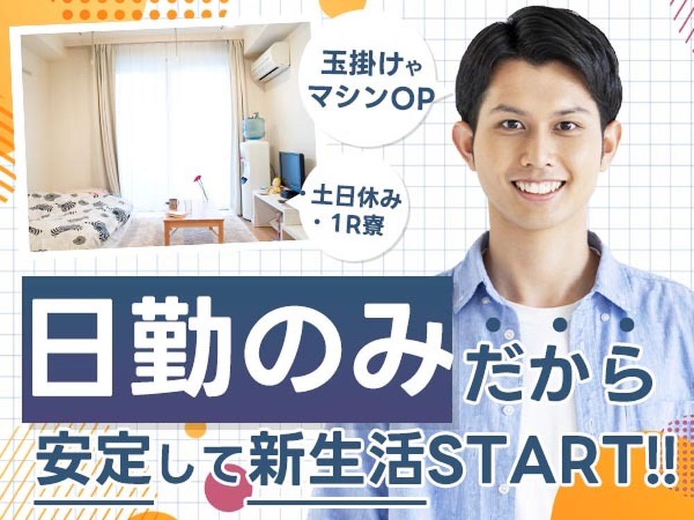 ＜滋賀県×寮費0円＞加工のお仕事｜土日休み