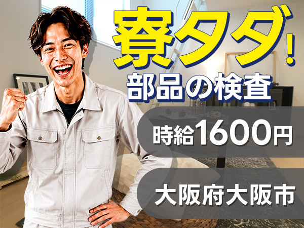 大阪市東成区｜製品部品の検査・PC入力｜寮費無料・時給1600円・未経験OK