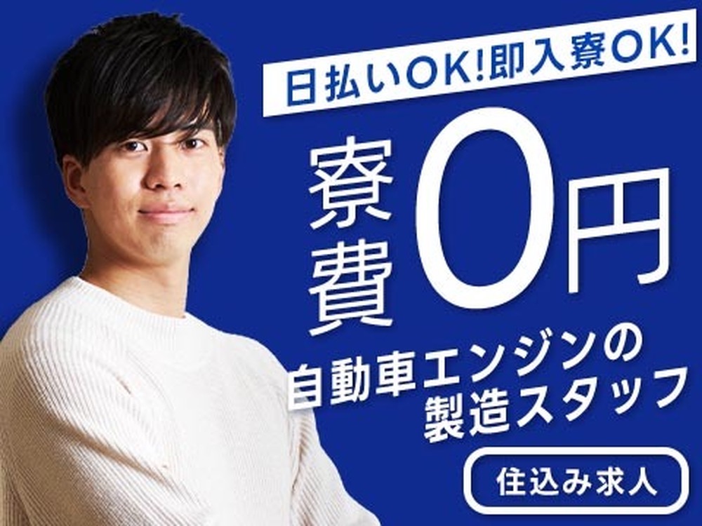 ＜北海道×寮費0円＞組立・組付けのお仕事｜土日休み