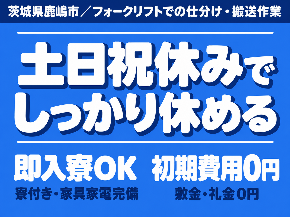 ＜住み込み求人＞時給1300円～！フォークリフト＜即入寮できます！＞