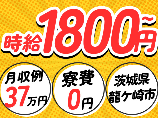 建設機械の組立・部品加工/高時給・高収入/寮費無料/日払い有/未経験OK/月収38万以上可/男性活躍中