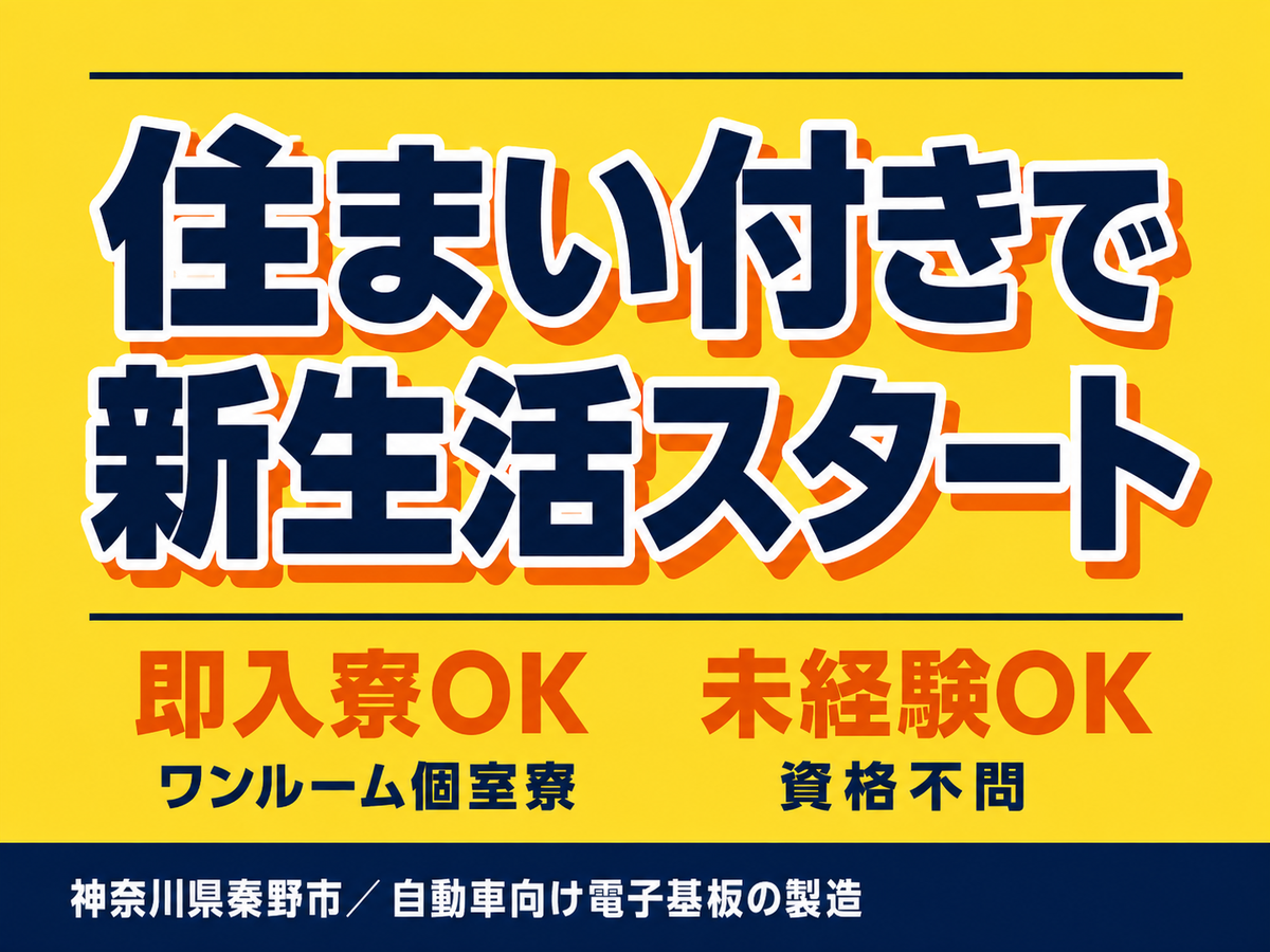 未経験から挑戦◎自動車向け電子基板の製造で月収例23.2万円＜神奈川県秦野市＞