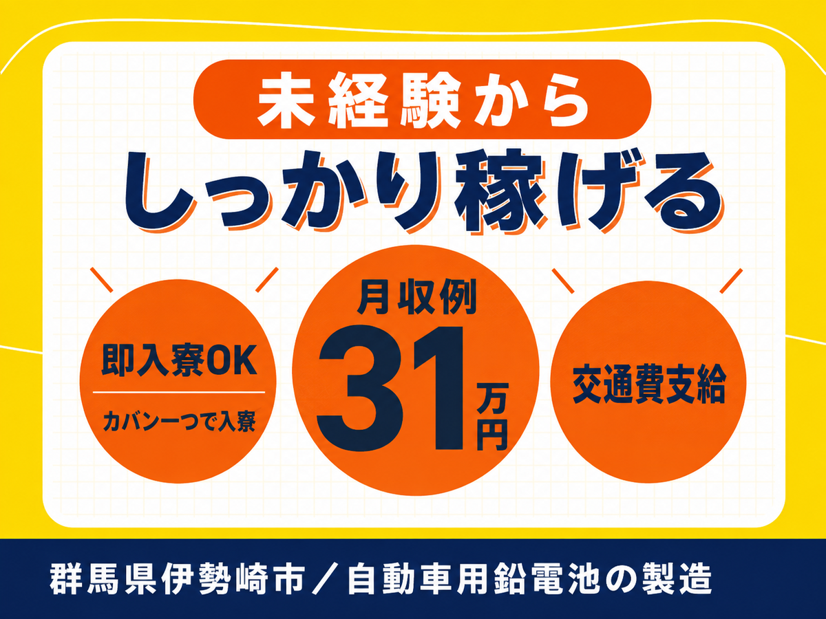 月収例31万円！＜群馬県×寮完備＞自動車用鉛電池の製造｜稼げる高収入