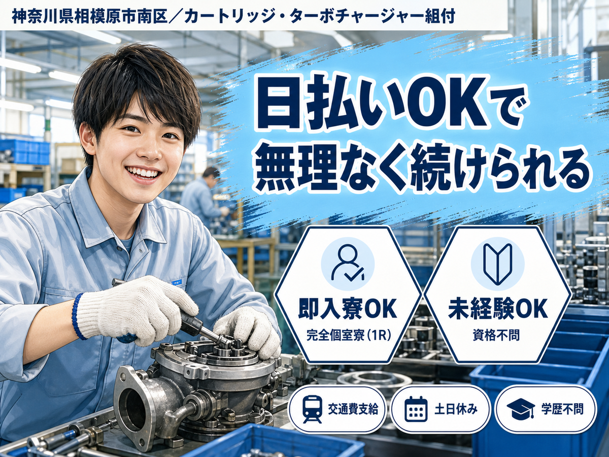 カートリッジ｜月収例20.8万円・神奈川県・寮完備