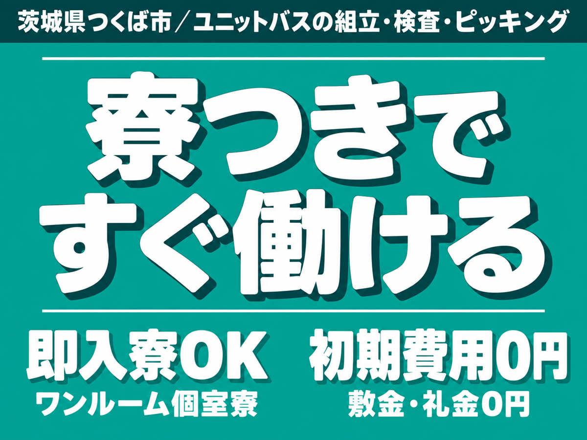 ＜日勤のみ＞部品の梱包・ピッキング作業！40代・50代が活躍中！＜茨城県×寮付き求人＞