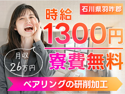 月収例26万円！＜石川県×寮費0円＞ベアリングの研削加工｜稼げる高収入