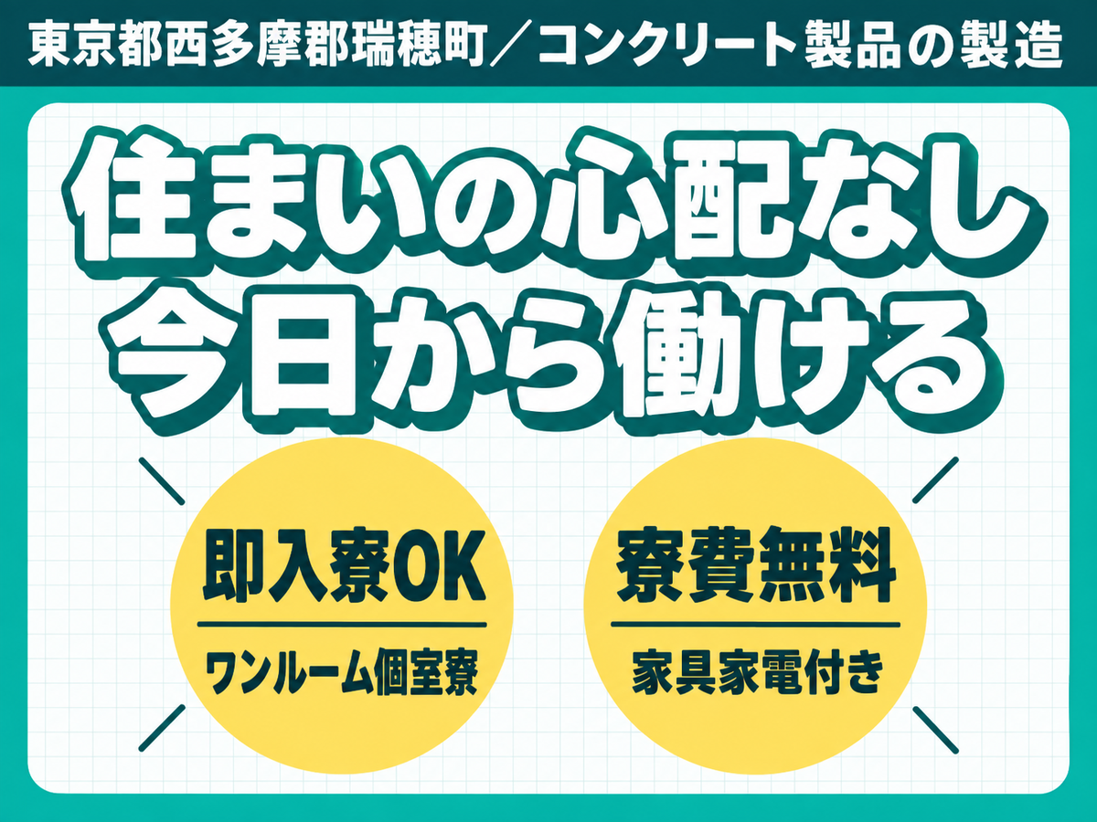 月収例29万円！＜東京都×寮費0円＞製造スタッフ｜稼げる高収入／未経験OK