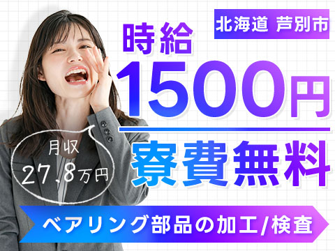 月収例27.8万円！＜北海道×寮費0円＞工場スタッフ・工場内作業｜稼げる高収入／未経験OK