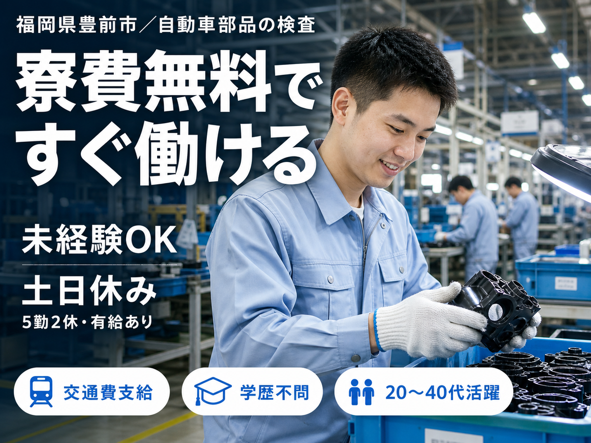 がっつり稼ぐなら自動車部品の検査・選別◎月収例28万円・寮費0円＜福岡県＞
