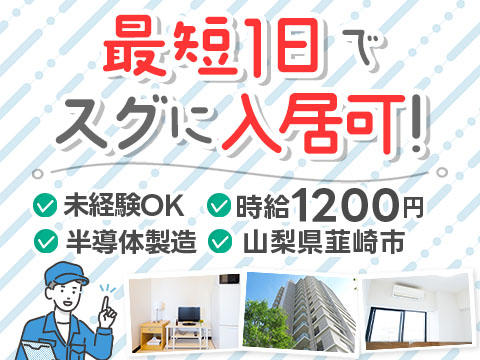 ＜山梨県×寮完備＞半導体製造装置の組立のお仕事｜土日休み