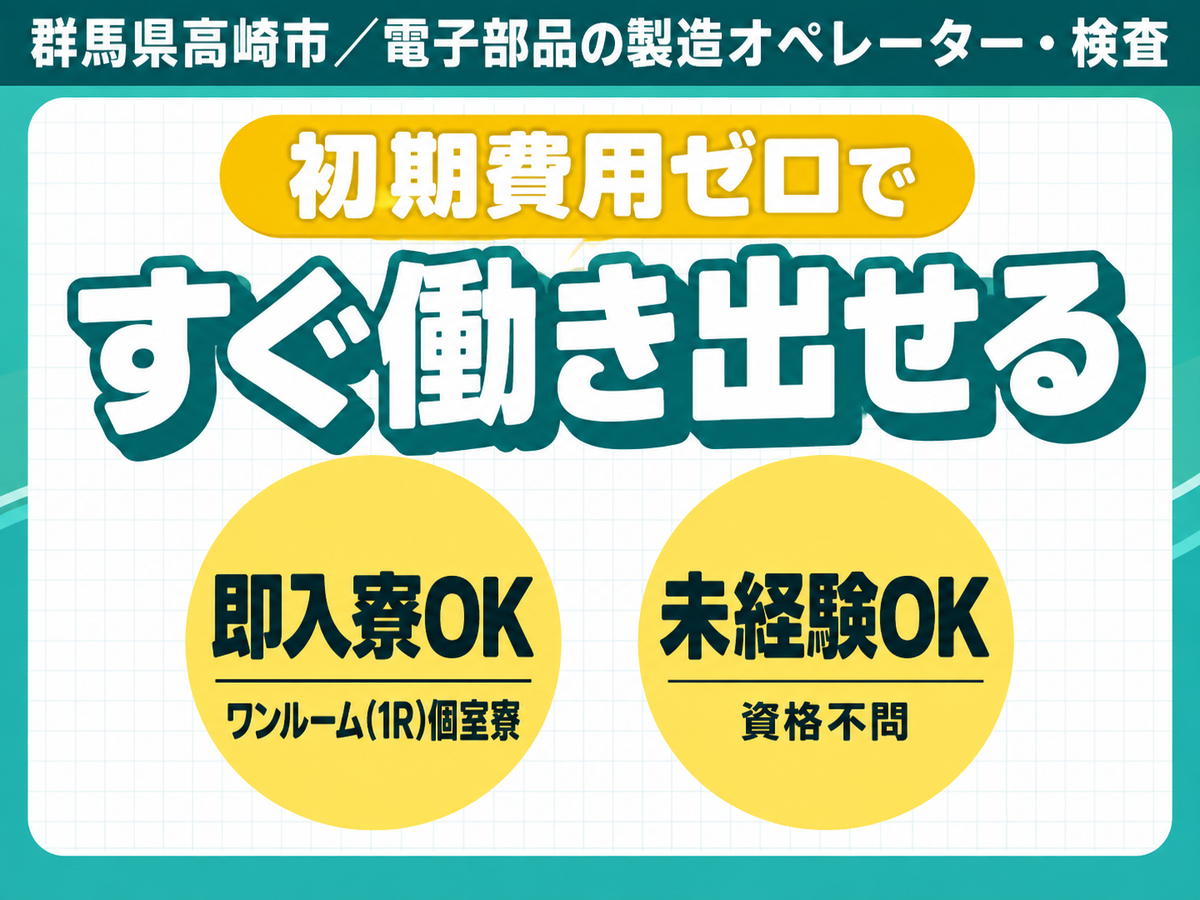 【4勤2休】電子部品の製造オペレーター/検査◆未経験OK/寮完備