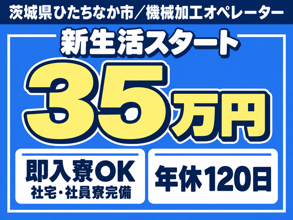 【機械加工オペレーター】住込み求人/月収35万以上可/土日休み/20～30代活躍中