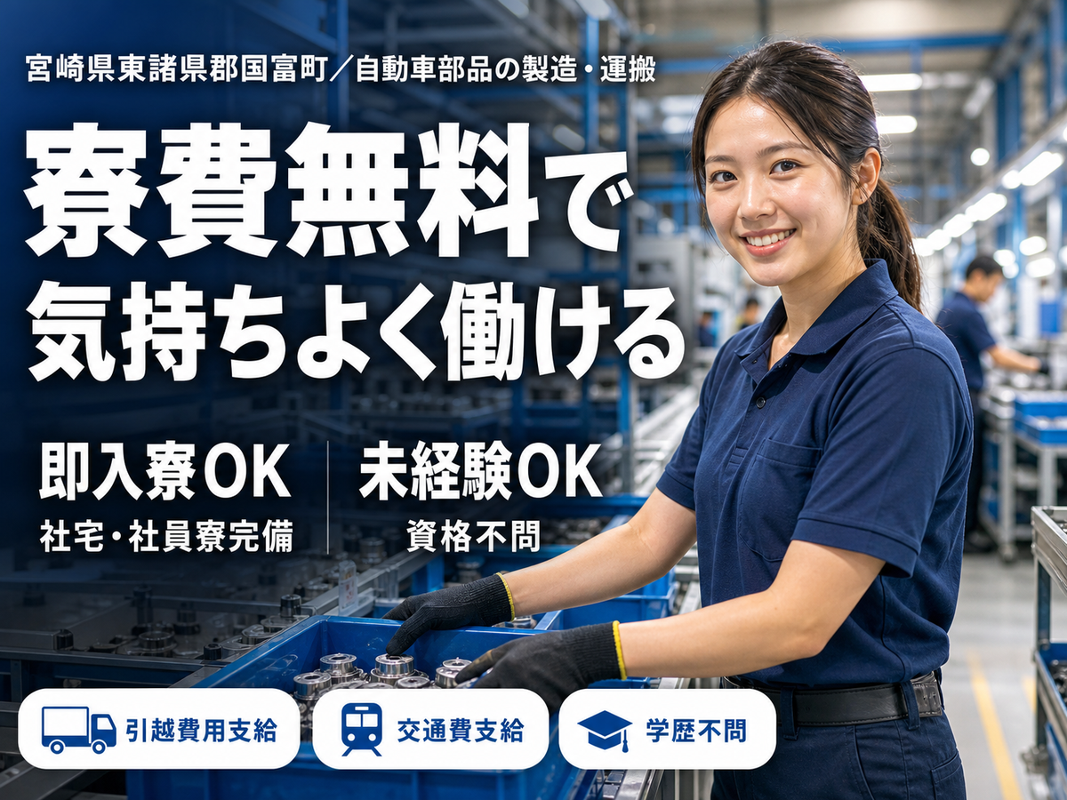 土日休みで安定◎車部品製造運搬作業で月収例17.1万円＜宮崎県郡国富町＞