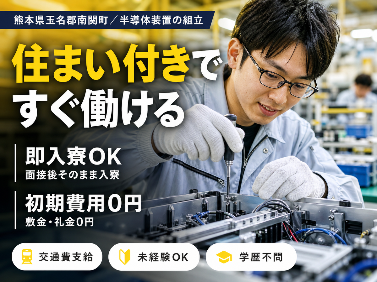 月収例22.2万円可！＜熊本県×寮完備＞半導体製造装置の組立・組み付け
