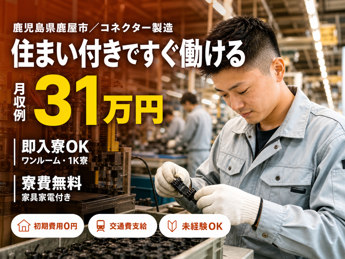 ＜住み込み求人＞コネクター製造！時給1350円～！＜製造スタッフ大募集＞