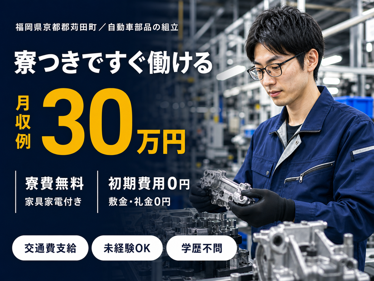 【寮費0円】大手自動車工場での工場スタッフ！月収32万円可！【高収入】
