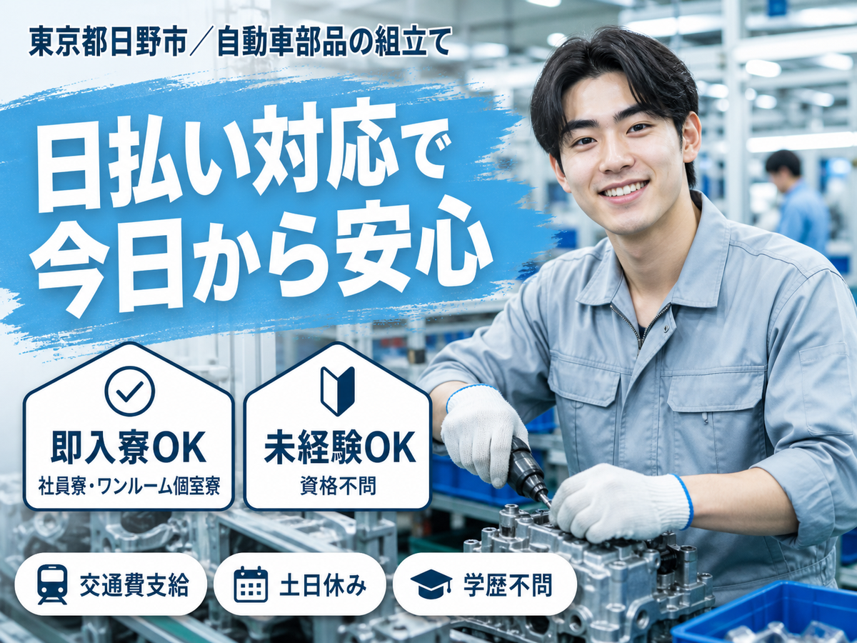 【日払い制度あり♪】自動車部品の組立て/夜勤込み2交替/未経験OK/正社員採用【土日休み】