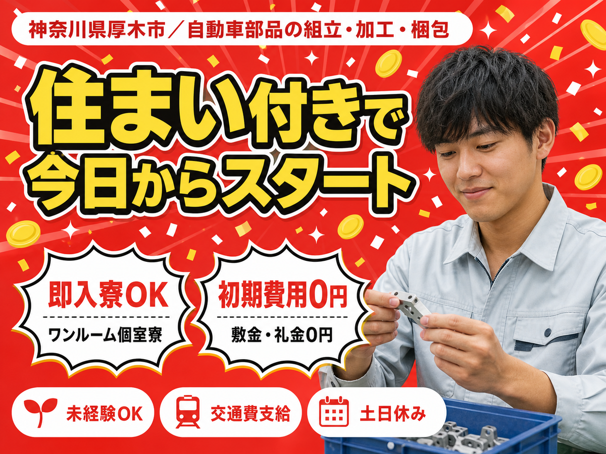 月収例29万円！＜神奈川県×寮完備＞製造スタッフ｜稼げる高収入／未経験OK