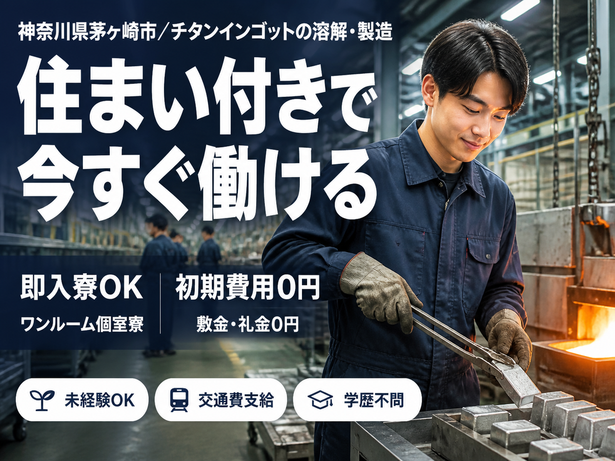 神奈川県茅ヶ崎市｜チタンインゴットの溶解・製造/時給1538円・寮費無料