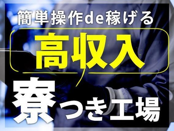 愛知県豊田市での住み込み×工場勤務！時給1200円～！未経験ok！組付け・検査スタッフ！