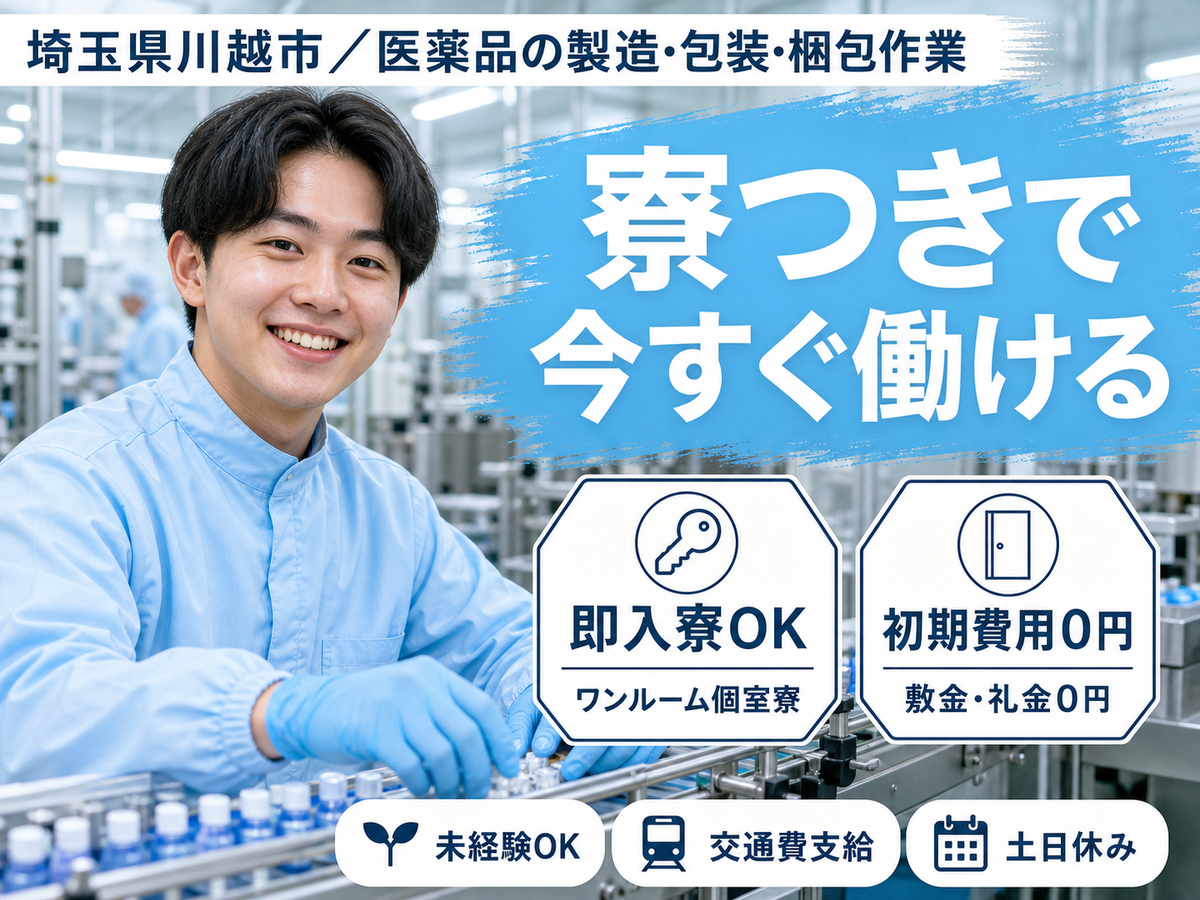 埼玉県川越市／医薬品の製造・包装・梱包作業｜時給1300円・送迎バスあり