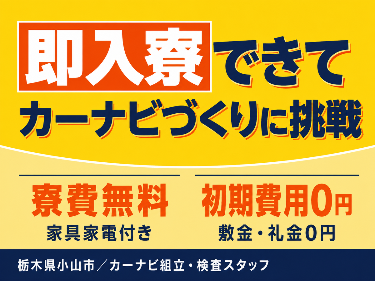 月収例28万円！＜栃木県×寮費0円＞製造スタッフ｜稼げる高収入