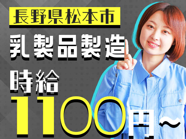 【個室寮完備】乳製品製造 machine operator → 時給1110円