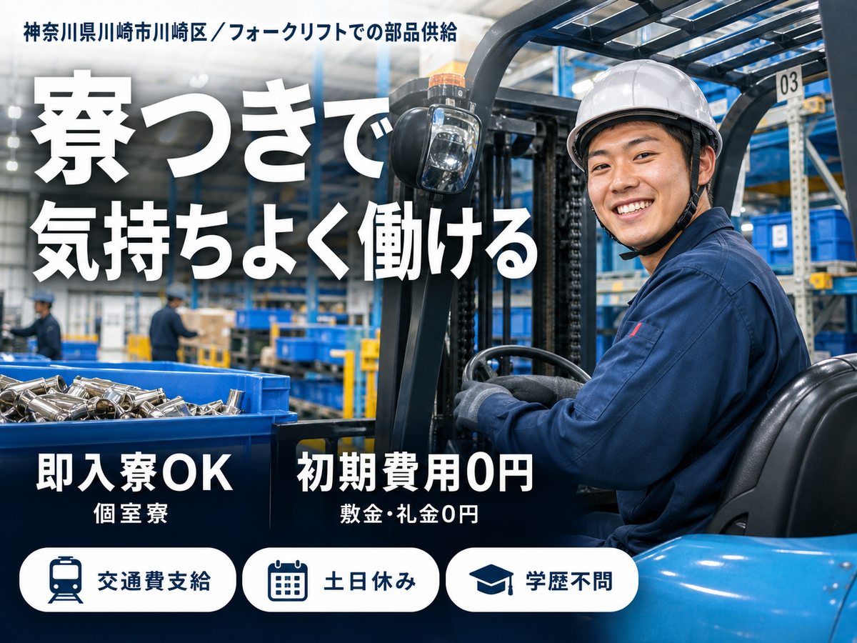 ◇リフトを使って簡単作業♪◇月収例29万円程度◇備品付きワンルーム社宅完備！◇部品の供給staff