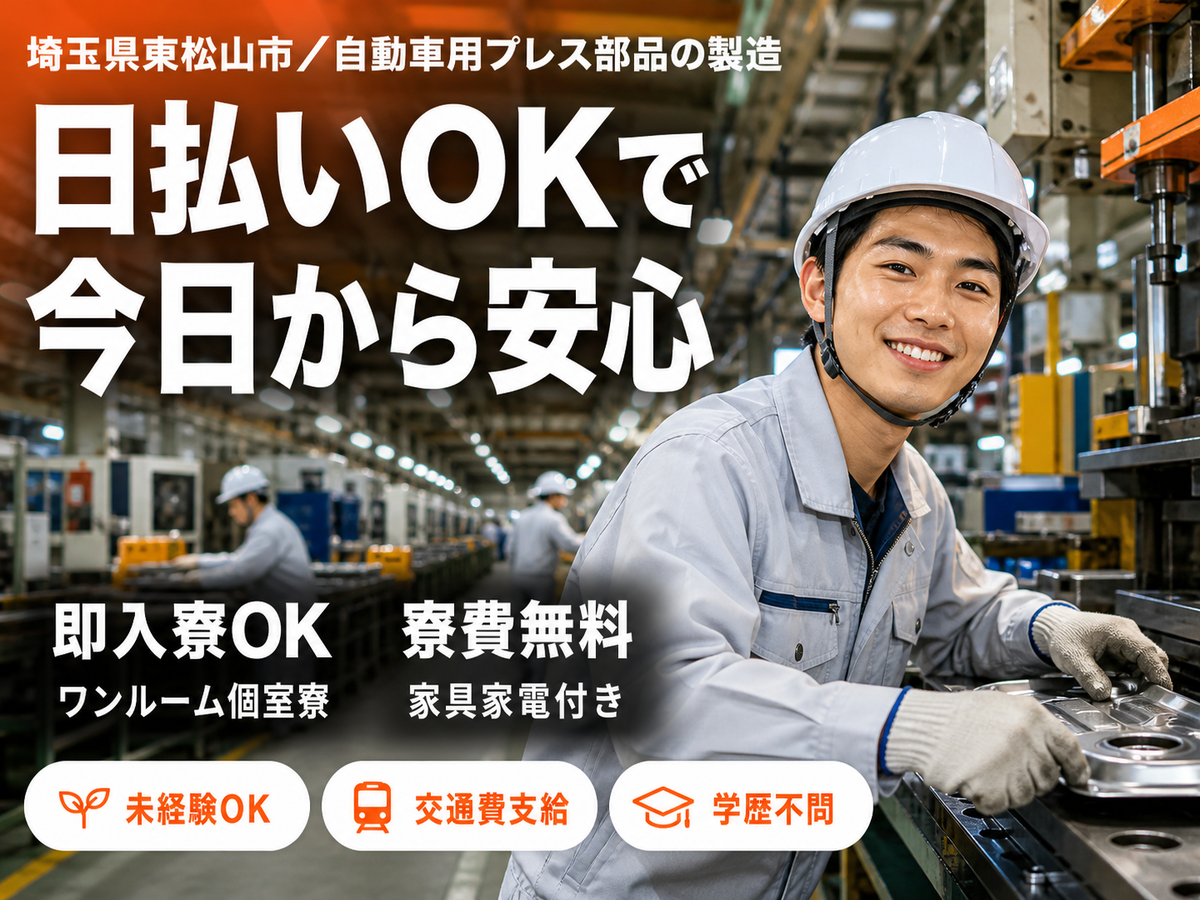 インジェクター製品の製造スタッフで月収例25.6万円って知ってた？＜埼玉県×寮費0円＞
