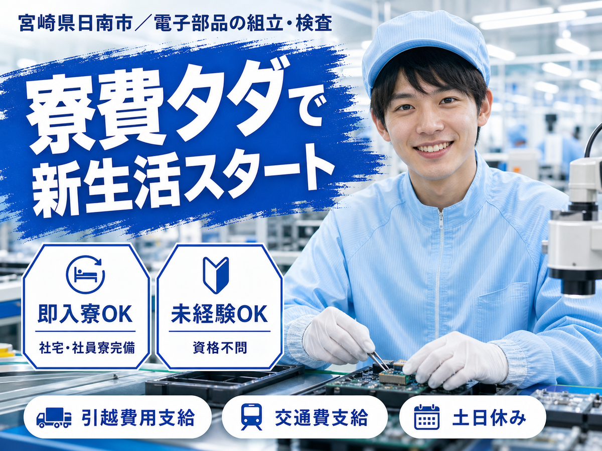 【寮費無料！】宮崎県日南市で始める電子部品組立スタッフ｜即入寮OK！