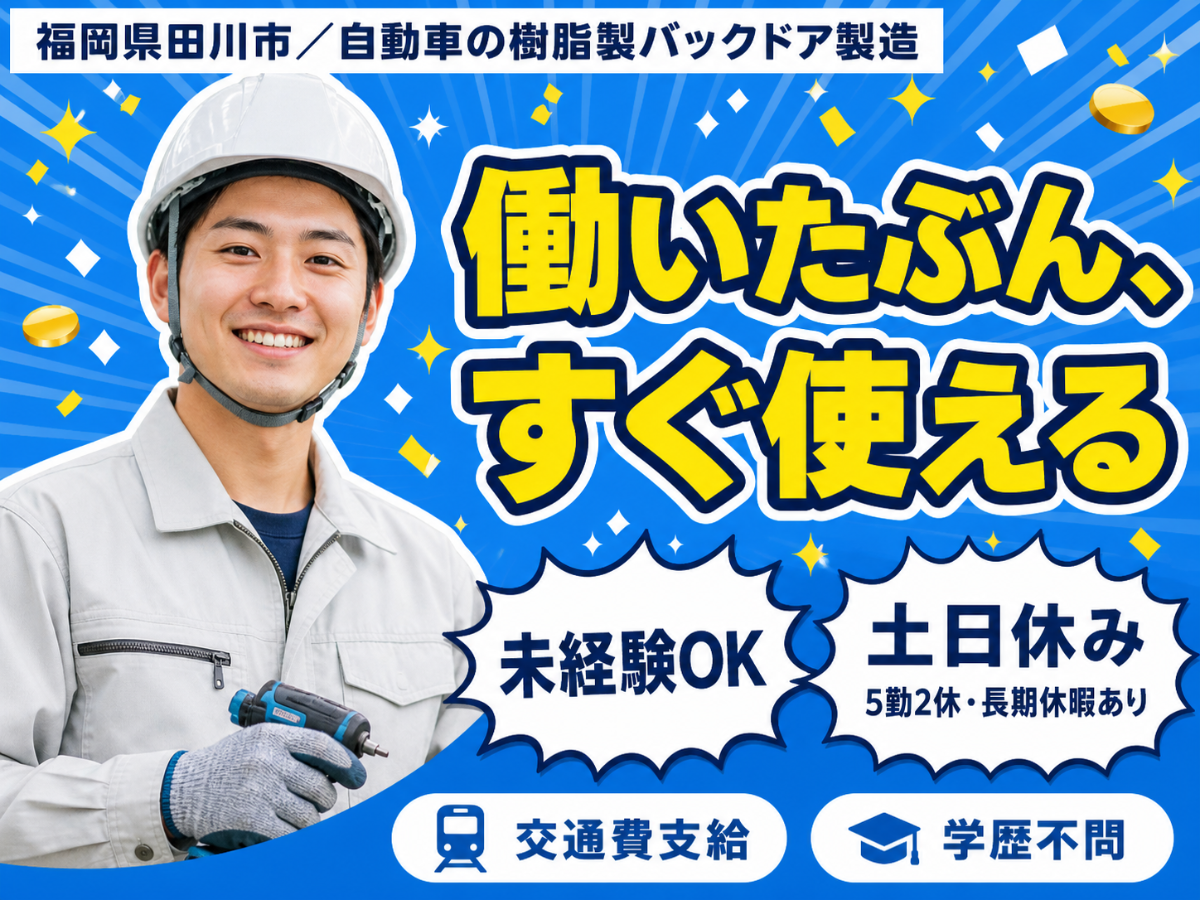 がっつり稼ぐなら自動車の樹脂製バックドア製造◎月収例25万円・寮完備＜福岡県＞