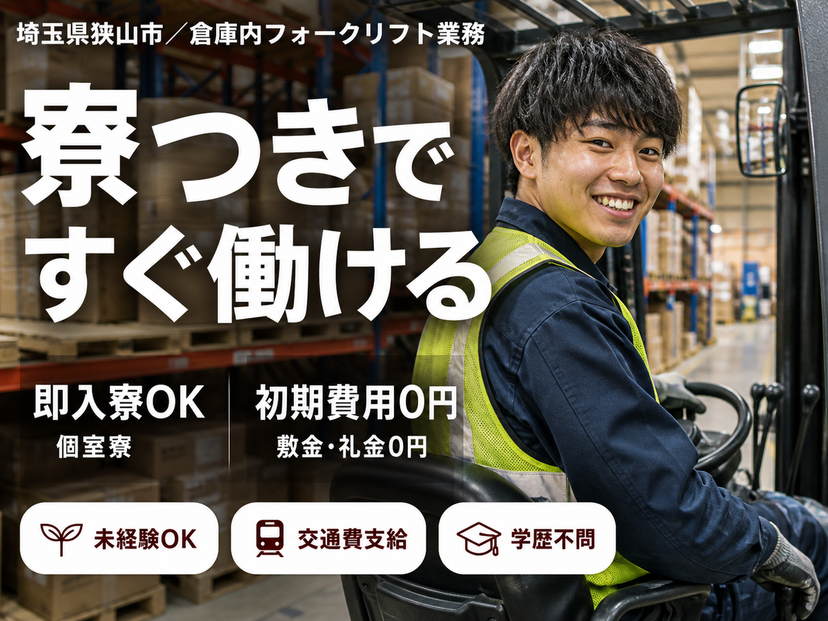 埼玉県狭山市／倉庫内フォークリフト業務｜時給1400円・寮完備・未経験歓迎