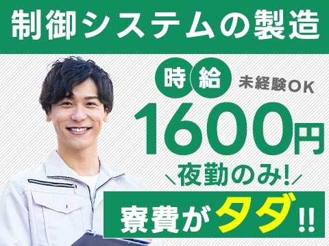 《組立・検査》時給1600円★月収例29.5万円～★個室寮0円★夜勤のみ【30代・40代活躍中】