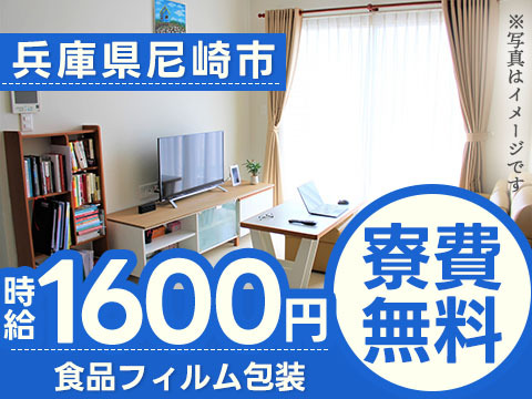 【未経験OK】食品フィルム包装→個室寮完備/時給1600円