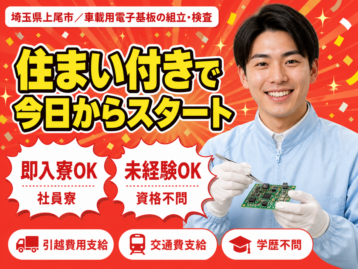 月収例20.8万円可！＜埼玉県×寮完備＞電気・電子・精密機械