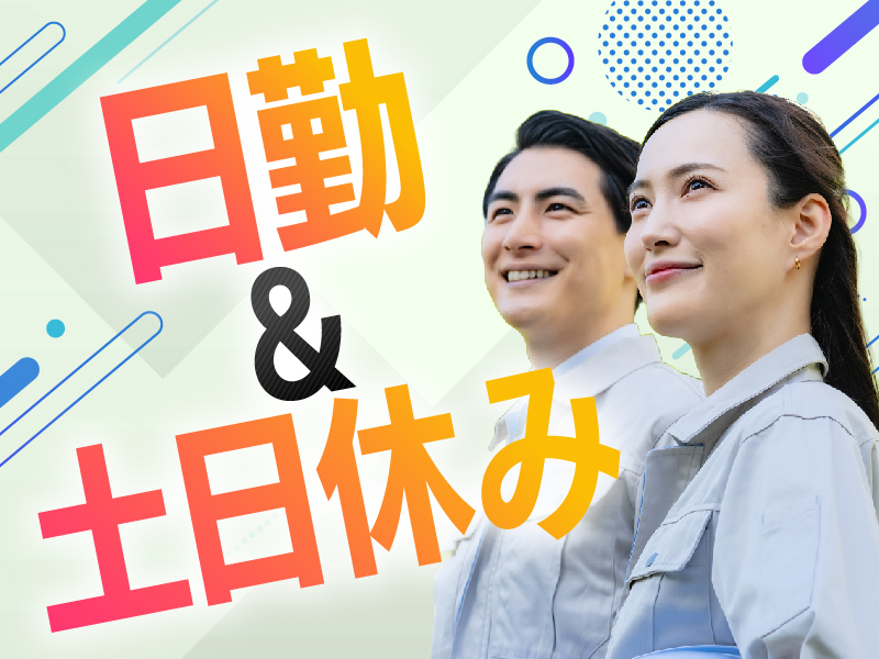 【未経験からスタート◎コンクリート製品の成形】人気の日勤×土日休み！年休120日♪