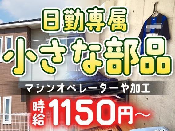 小さな部品の製造業務・熱処理作業｜月収例18.4万円・山梨県・寮完備