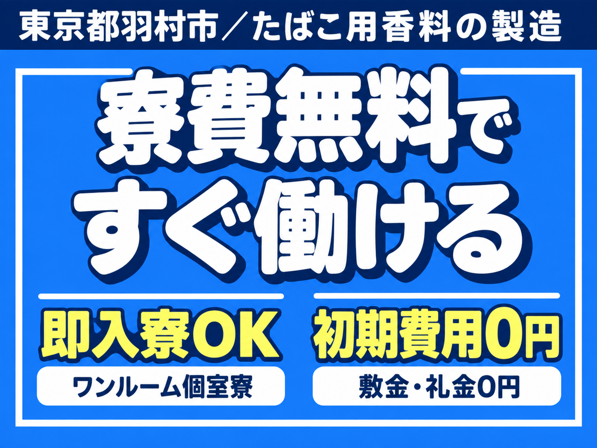 【未経験歓迎】たばこ用香料の製造→個室寮完備＆時給1500円