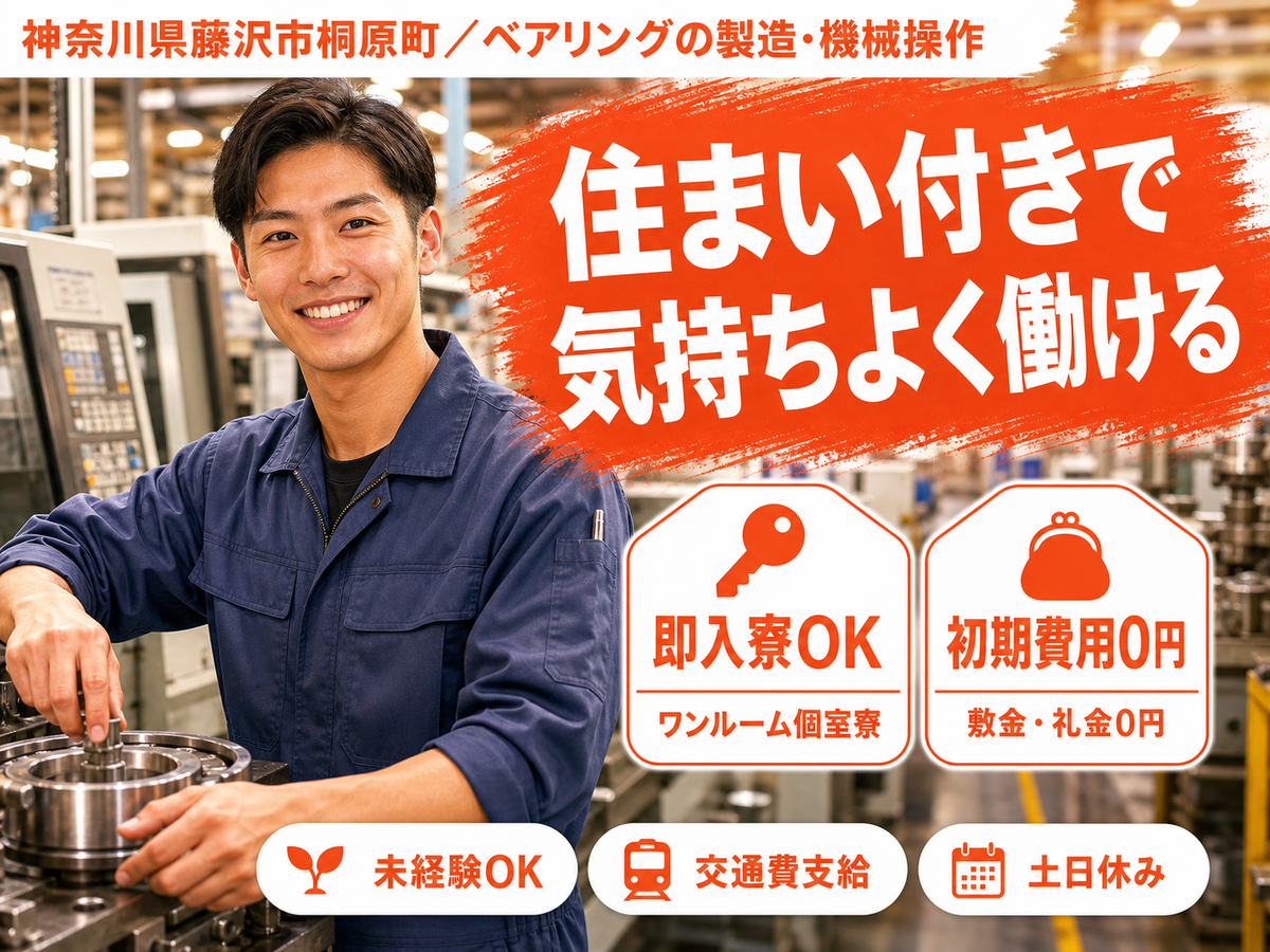 神奈川県藤沢市｜ベアリングの製造・機械操作/時給1500円・寮費無料