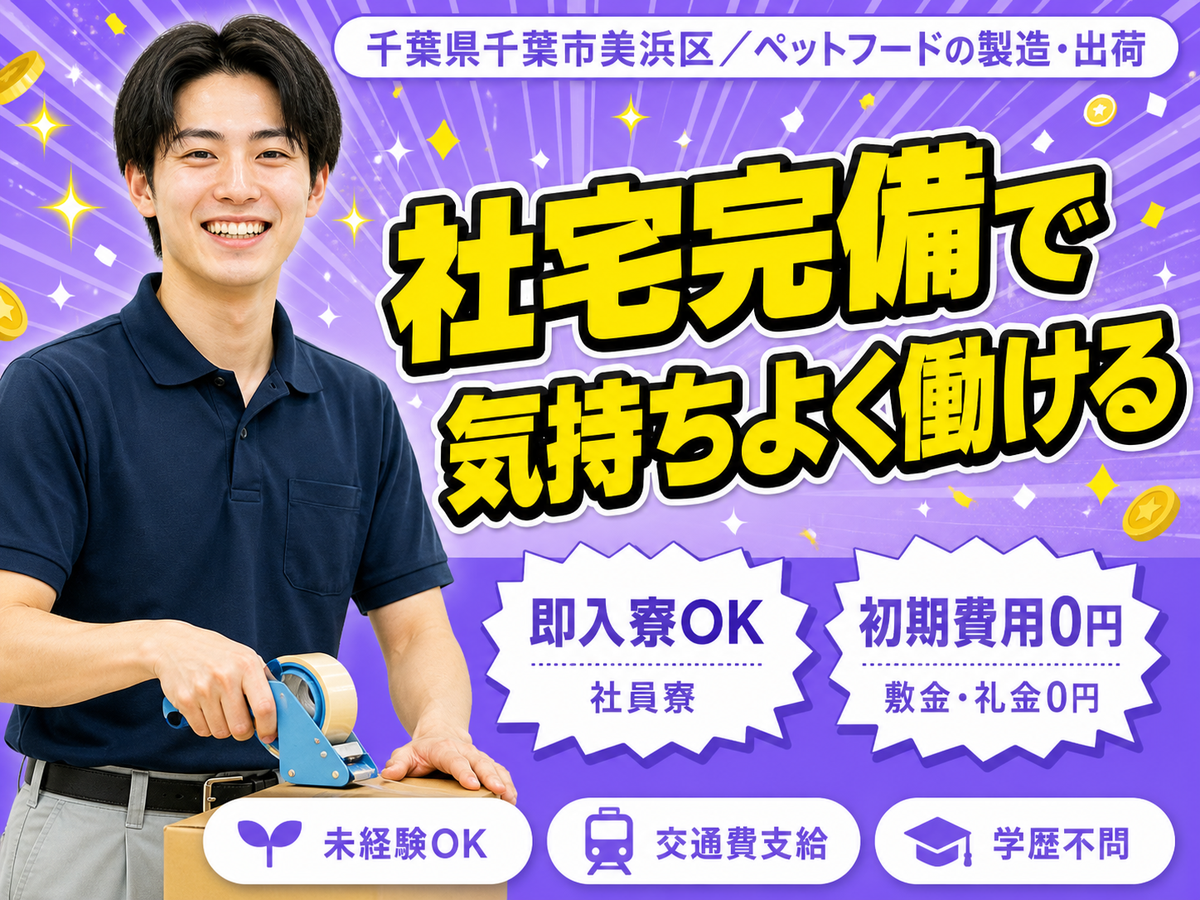 【千葉県千葉市美浜区】犬・猫のペットフード製造スタッフ■時給1150円～■未経験OK
