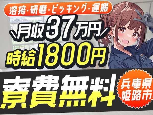【寮費無料！】姫路市で始める製造オペレーター｜即入寮OK！
