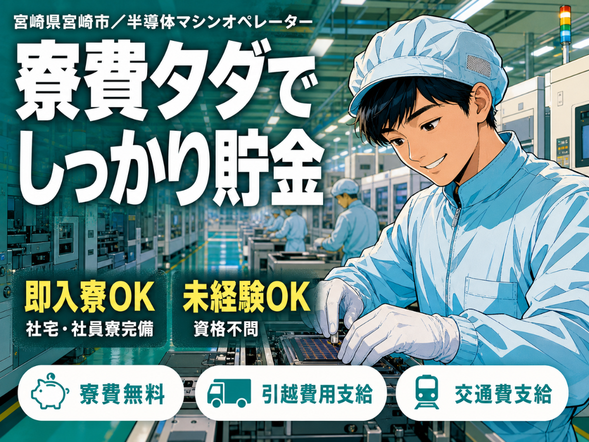月収例17.6万円可！＜宮崎県×寮費0円＞半導体マシンオペレーター