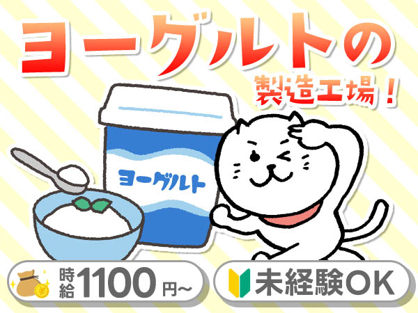 ヨーグルト製造工場STAFF☆＜愛知県小牧市★寮完備＞時給1150円スタート！月収24.5万円も可◎