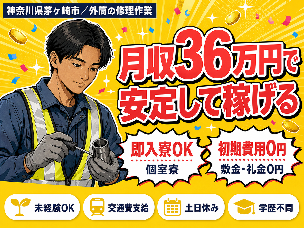 月収例36万円！＜神奈川県×寮費0円＞外筒の修理作業｜稼げる高収入